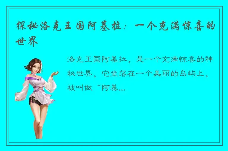 探秘洛克王国阿基拉：一个充满惊喜的世界