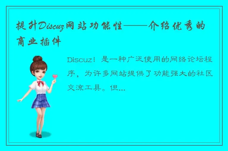 提升Discuz网站功能性——介绍优秀的商业插件