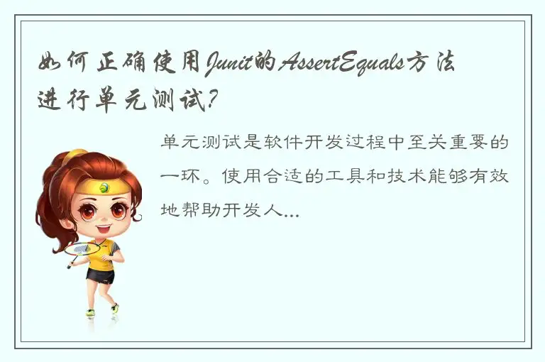 如何正确使用Junit的AssertEquals方法进行单元测试？