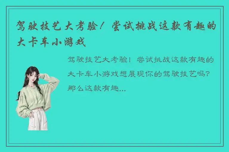 驾驶技艺大考验！尝试挑战这款有趣的大卡车小游戏