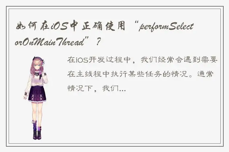 如何在iOS中正确使用“performSelectorOnMainThread”？