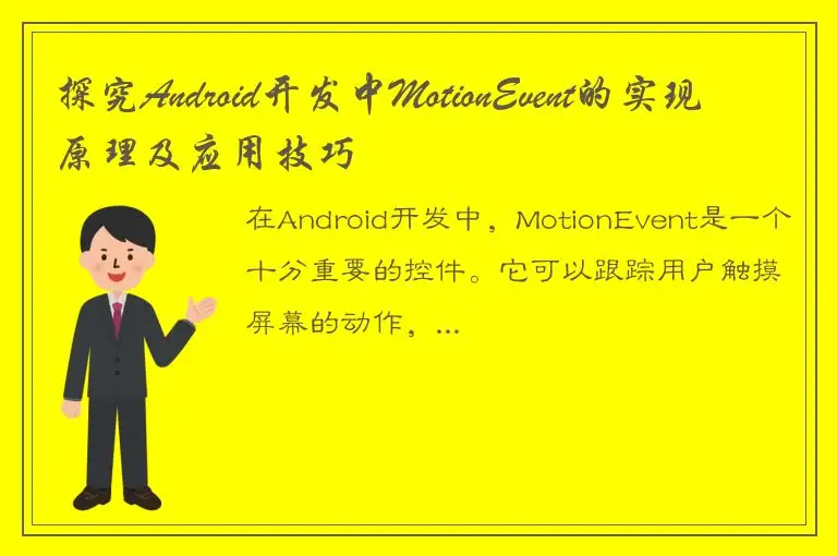 探究Android开发中MotionEvent的实现原理及应用技巧