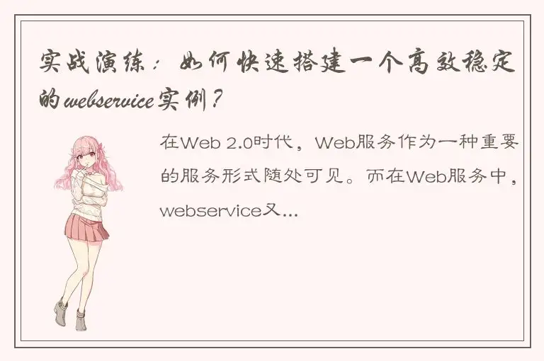 实战演练：如何快速搭建一个高效稳定的webservice实例？
