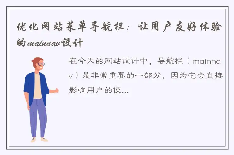 优化网站菜单导航栏：让用户友好体验的mainnav设计