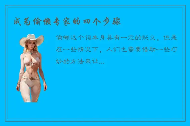 成为偷懒专家的四个步骤