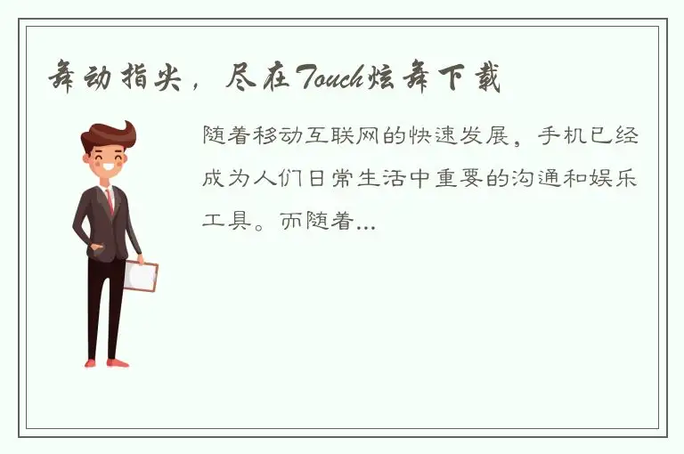 舞动指尖，尽在Touch炫舞下载