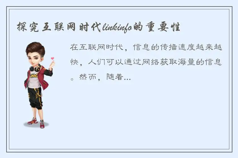 探究互联网时代linkinfo的重要性