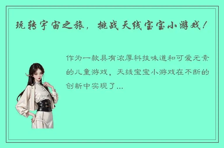 玩转宇宙之旅，挑战天线宝宝小游戏！