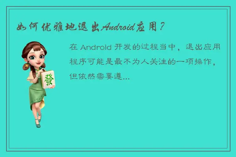 如何优雅地退出Android应用？