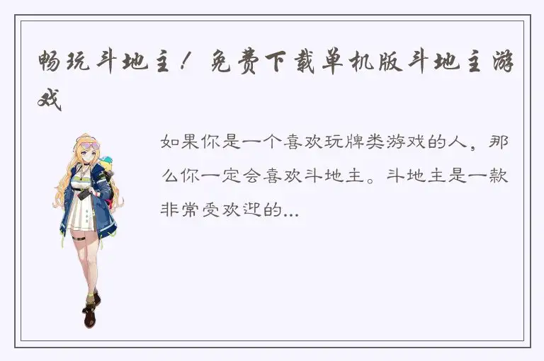 畅玩斗地主！免费下载单机版斗地主游戏