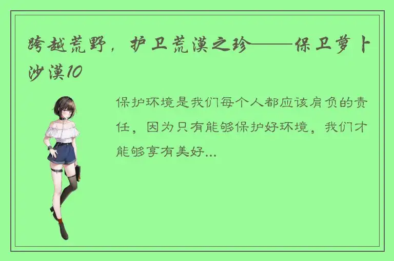 跨越荒野，护卫荒漠之珍——保卫萝卜沙漠10