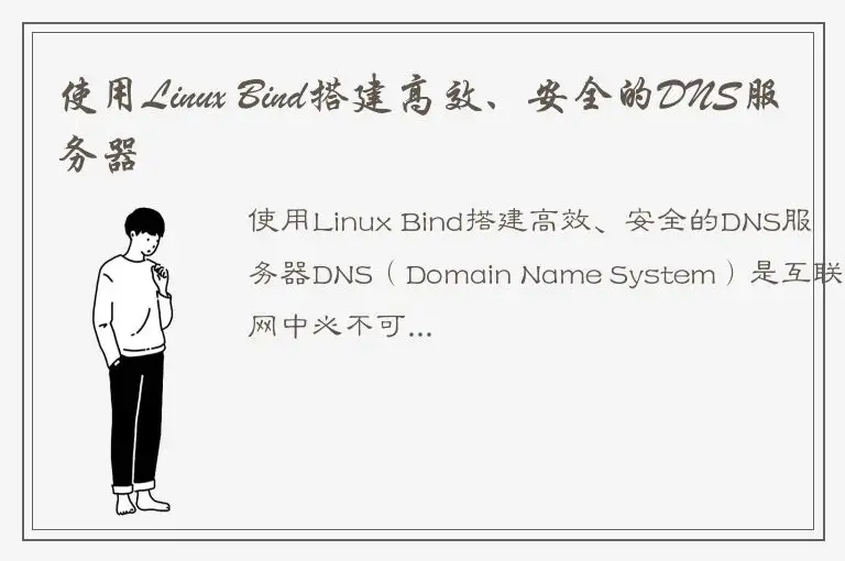 使用Linux Bind搭建高效、安全的DNS服务器