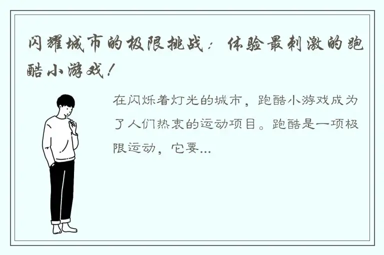 闪耀城市的极限挑战：体验最刺激的跑酷小游戏！