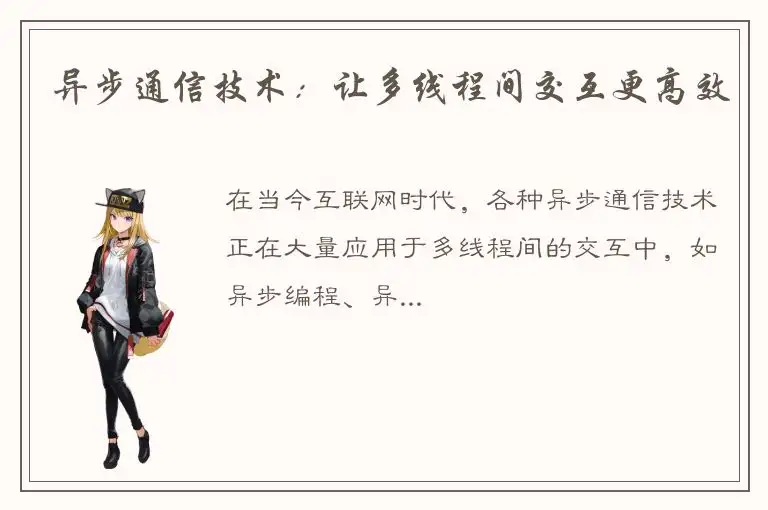 异步通信技术：让多线程间交互更高效