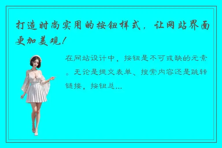 打造时尚实用的按钮样式，让网站界面更加美观！