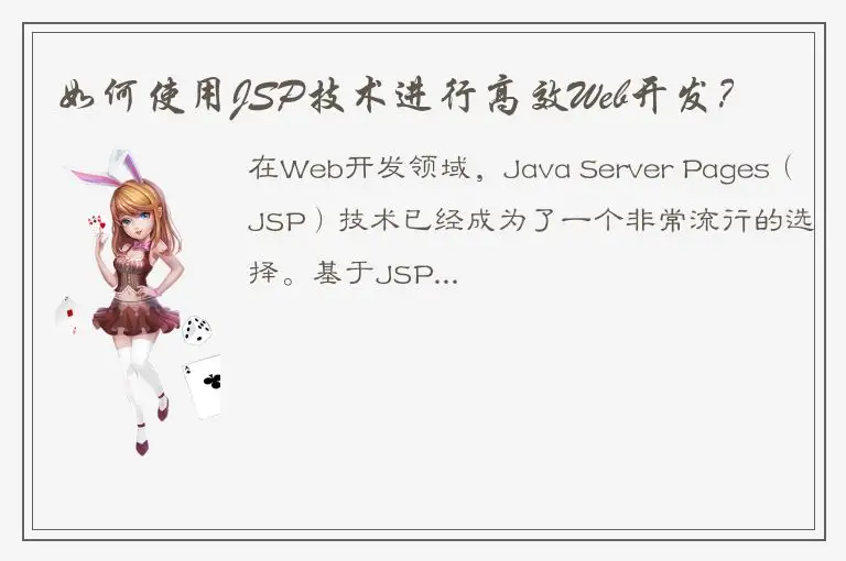 如何使用JSP技术进行高效Web开发？