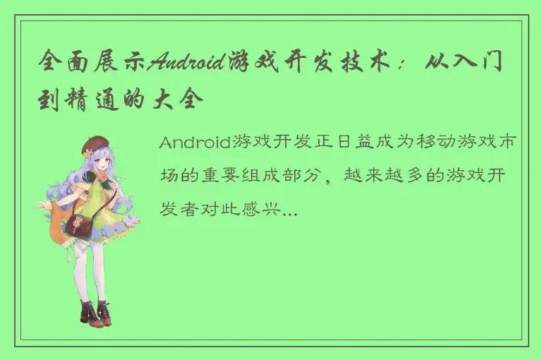 全面展示Android游戏开发技术：从入门到精通的大全