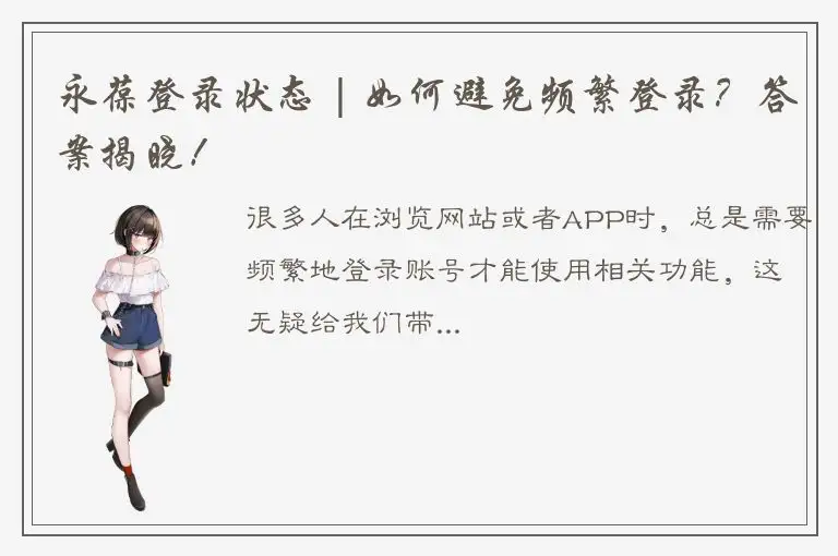 永葆登录状态 | 如何避免频繁登录？答案揭晓！