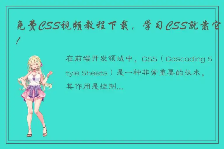 免费CSS视频教程下载，学习CSS就靠它！
