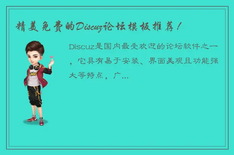 精美免费的Discuz论坛模板推荐！
