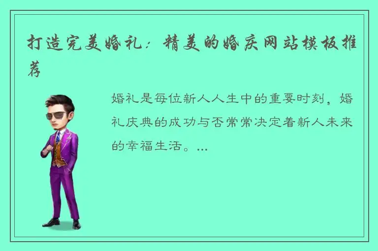 打造完美婚礼：精美的婚庆网站模板推荐