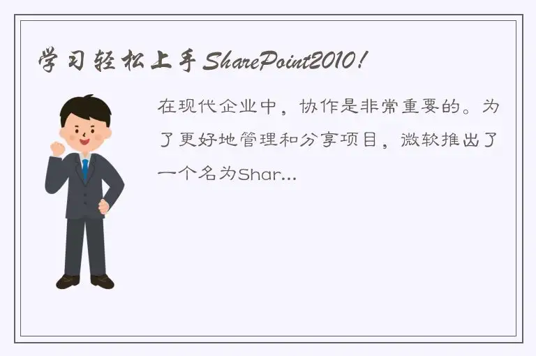 学习轻松上手SharePoint2010！