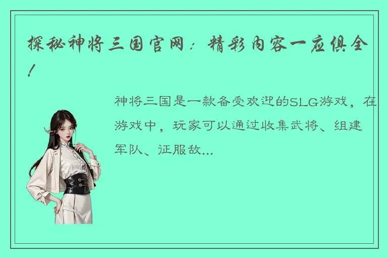 探秘神将三国官网：精彩内容一应俱全！