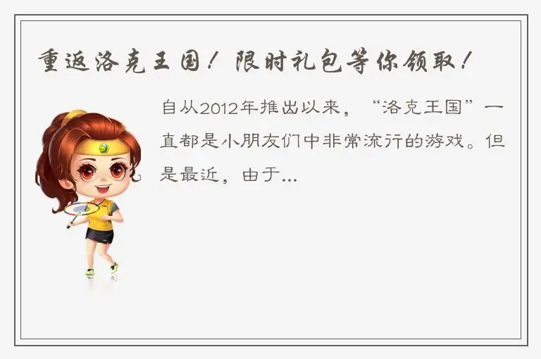 重返洛克王国！限时礼包等你领取！