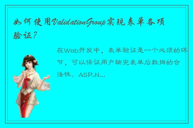 如何使用ValidationGroup实现表单各项验证？