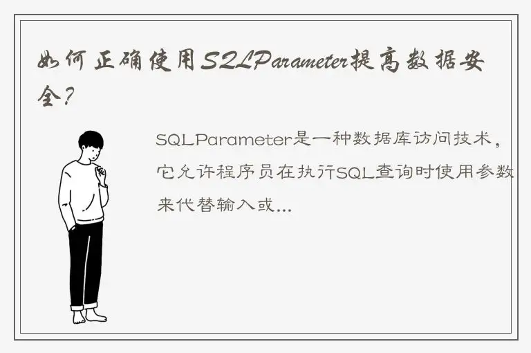 如何正确使用SQLParameter提高数据安全？