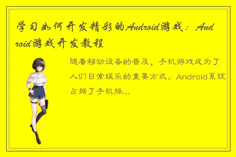 学习如何开发精彩的Android游戏：Android游戏开发教程