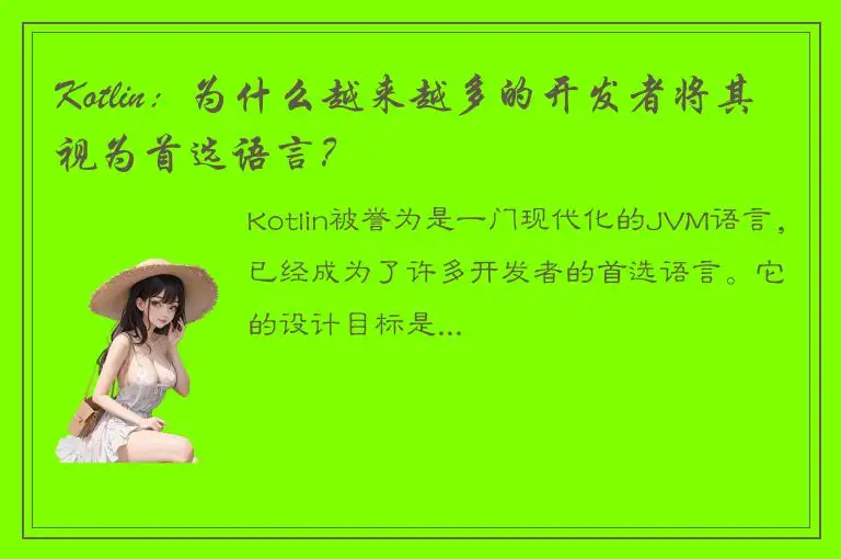Kotlin：为什么越来越多的开发者将其视为首选语言？