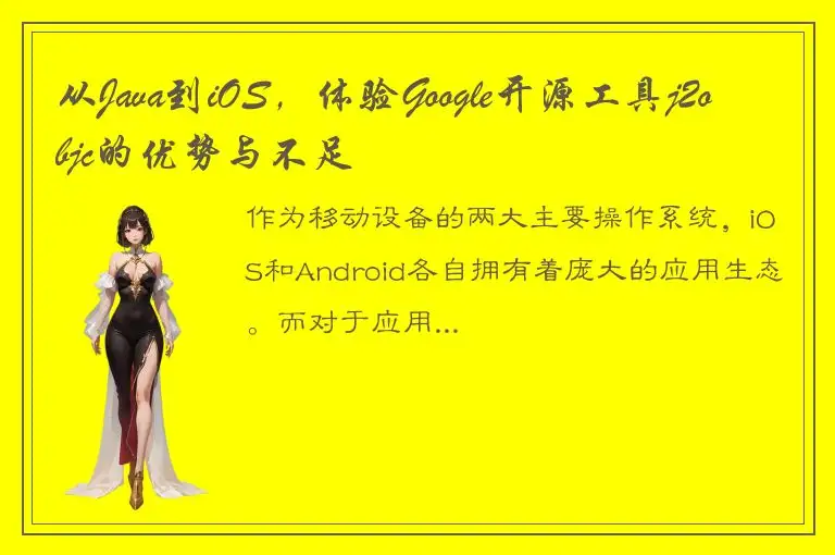 从Java到iOS，体验Google开源工具j2objc的优势与不足