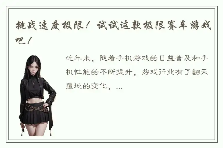 挑战速度极限！试试这款极限赛车游戏吧！