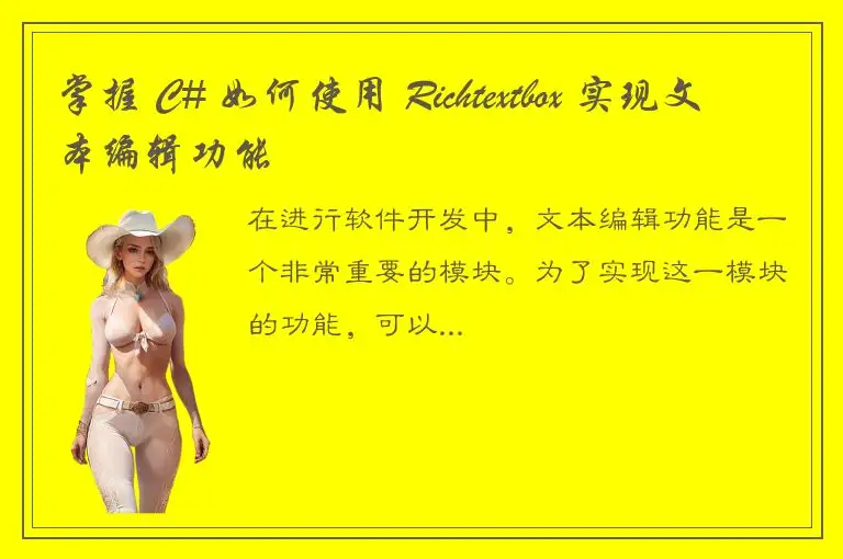 掌握 C# 如何使用 Richtextbox 实现文本编辑功能