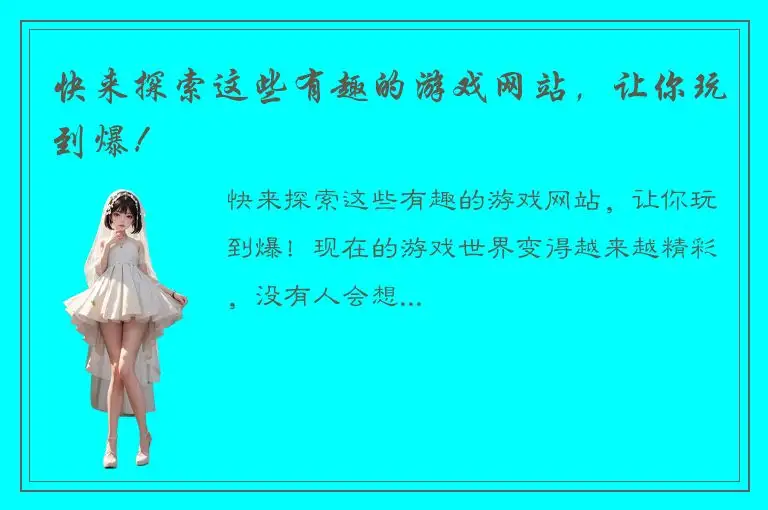 快来探索这些有趣的游戏网站，让你玩到爆！