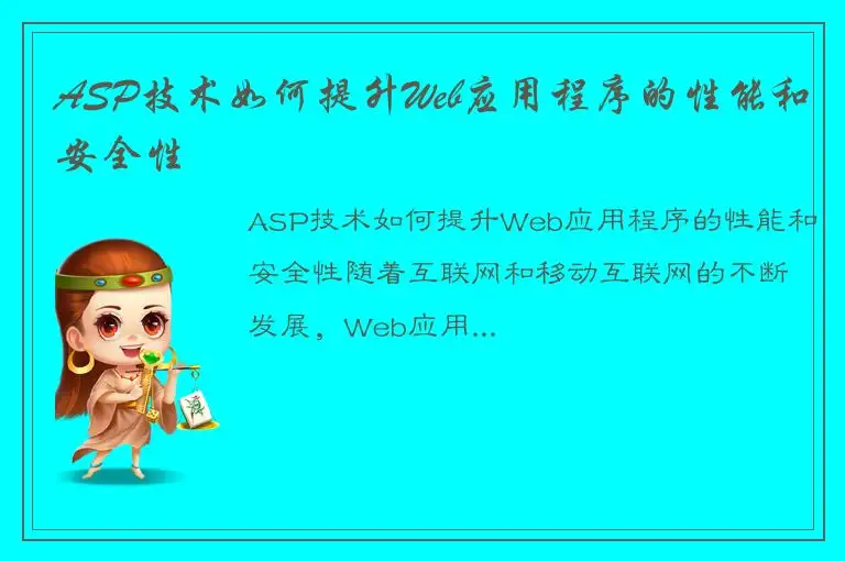 ASP技术如何提升Web应用程序的性能和安全性