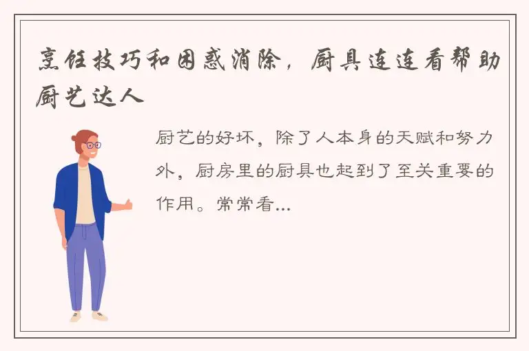 烹饪技巧和困惑消除，厨具连连看帮助厨艺达人