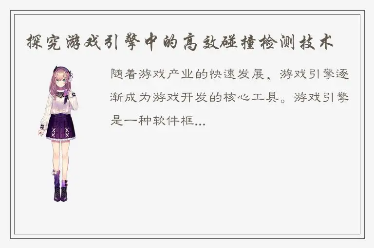 探究游戏引擎中的高效碰撞检测技术