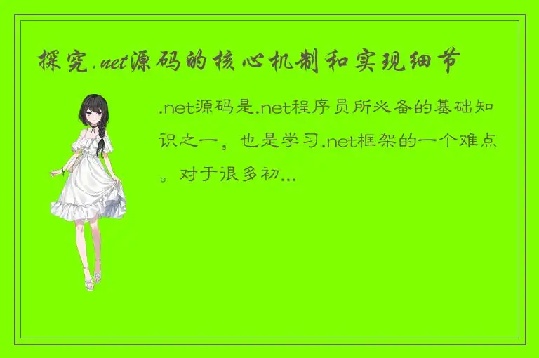 探究.net源码的核心机制和实现细节