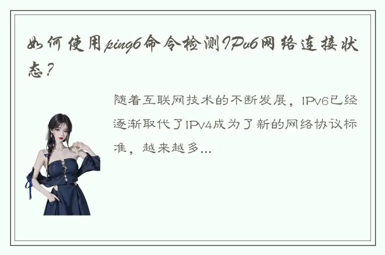 如何使用ping6命令检测IPv6网络连接状态？