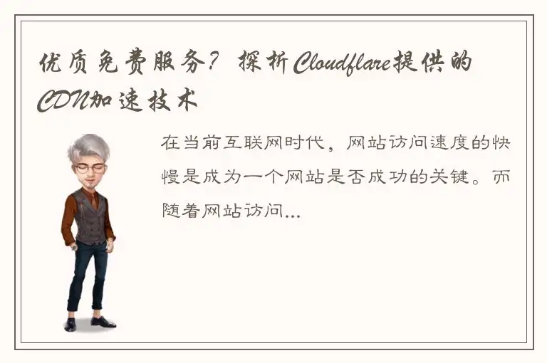 优质免费服务？探析Cloudflare提供的CDN加速技术