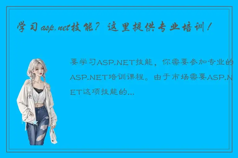 学习asp.net技能？这里提供专业培训！