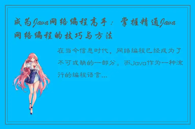 成为Java网络编程高手：掌握精通Java网络编程的技巧与方法