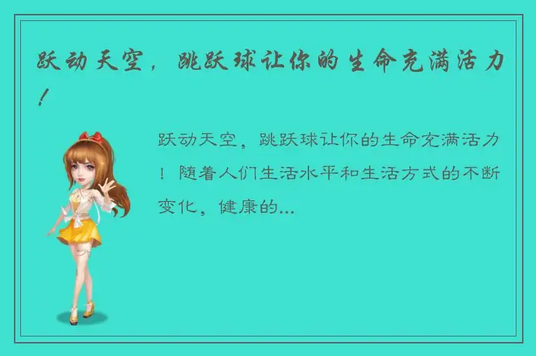 跃动天空，跳跃球让你的生命充满活力！
