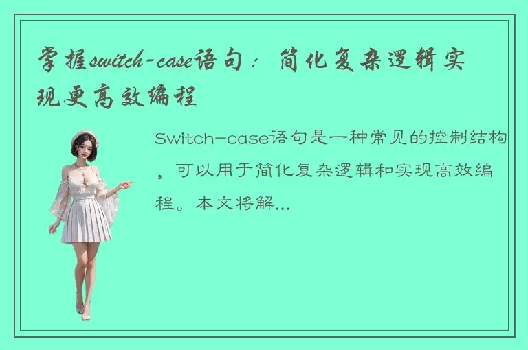 掌握switch-case语句：简化复杂逻辑实现更高效编程