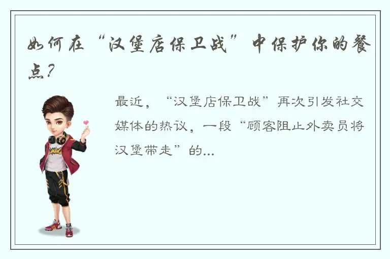 如何在“汉堡店保卫战”中保护你的餐点？