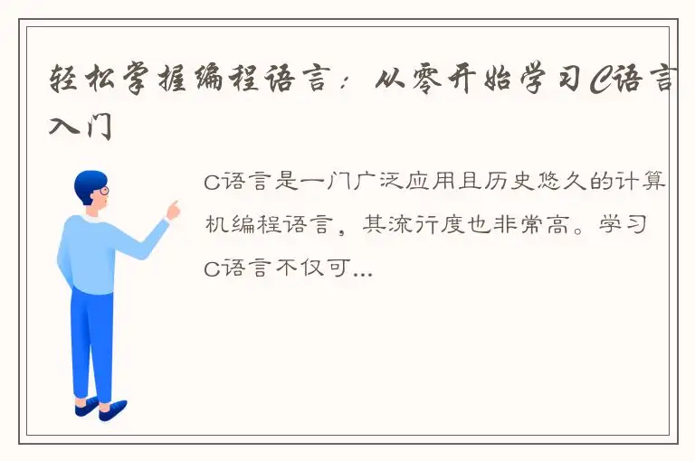轻松掌握编程语言：从零开始学习C语言入门