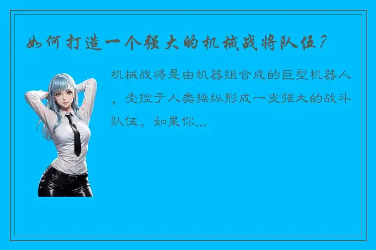 如何打造一个强大的机械战将队伍？