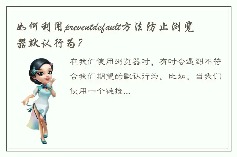如何利用preventdefault方法防止浏览器默认行为？